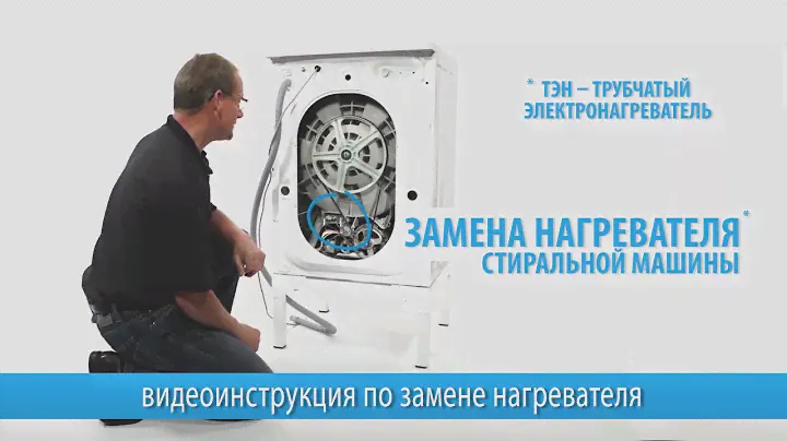 Замена нагревателя стиральной машины