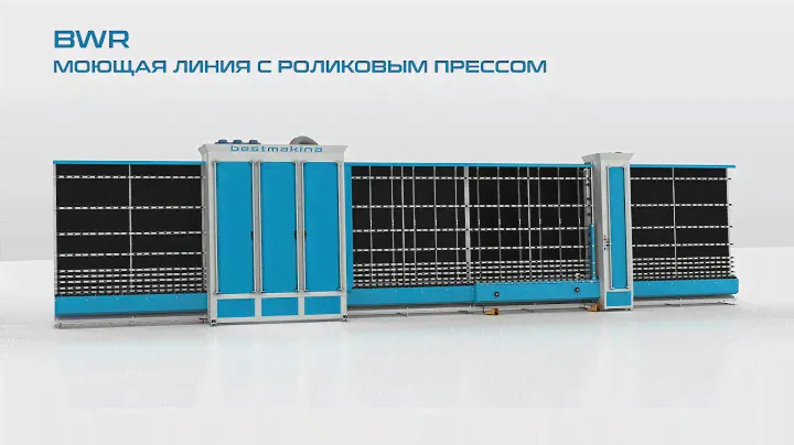 BEST MAKINA / BWR - МОЮЩАЯ ЛИНИЯ С РОЛИКОВЫМ ПРЕССОМ