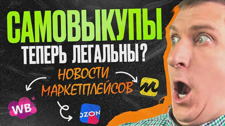 НОВОСТИ маркетплейсов | Wildberries меняет условия автоакций | Яндекс Маркет и Ozon радуют селлеров🔥