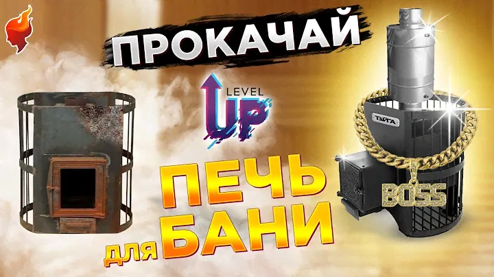 Как обновить старую печь для бани, не меняя печь!?