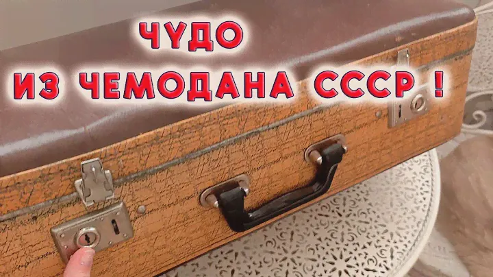 Супер идея! Так ещё никто не делал, придумала свой способ использования старого чемодана времён СССР