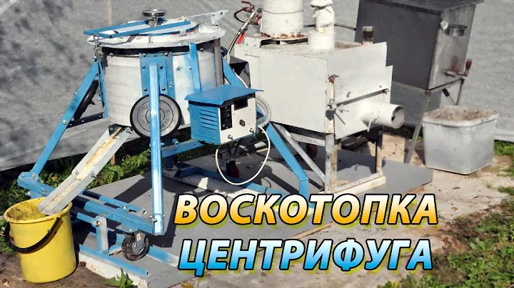 ВОСКОТОПКА ЦЕНТРИФУГА ДЛЯ ОТЖИМА МЕРВЫ. Перетопка воска.